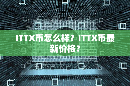 ITTX币怎么样？ITTX币最新价格？