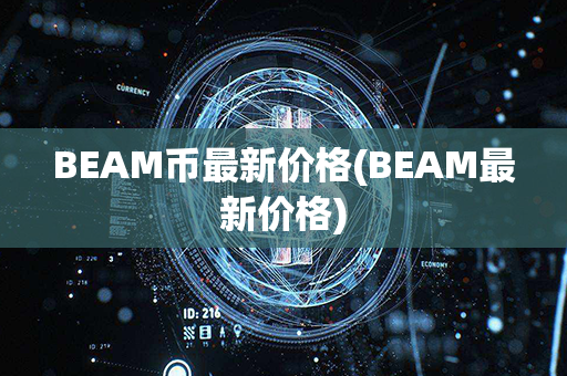 BEAM币最新价格(BEAM最新价格)