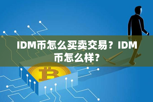 IDM币怎么买卖交易？IDM币怎么样？