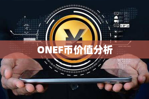 ONEF币价值分析