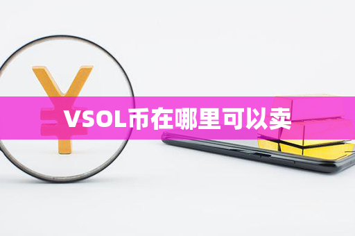 VSOL币在哪里可以卖