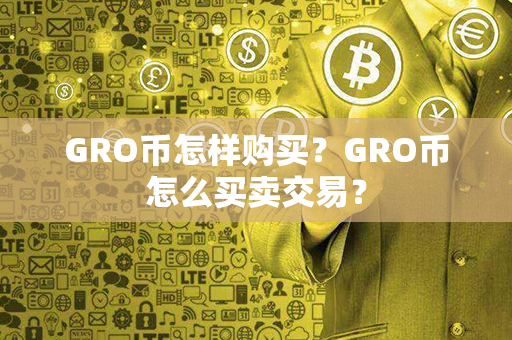 GRO币怎样购买？GRO币怎么买卖交易？