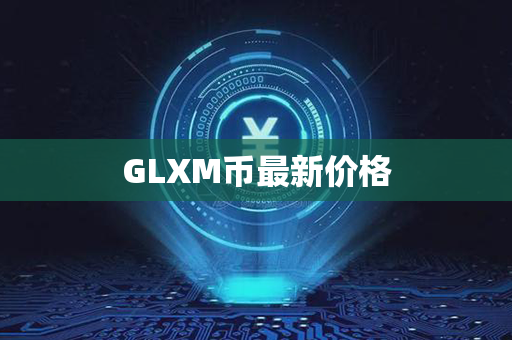 GLXM币最新价格