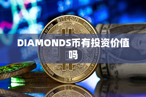 DIAMONDS币有投资价值吗