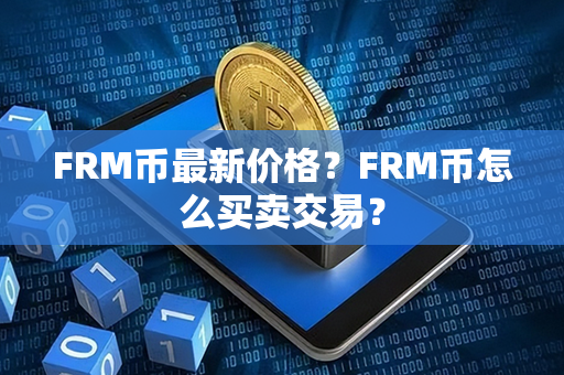 FRM币最新价格？FRM币怎么买卖交易？