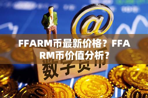 FFARM币最新价格？FFARM币价值分析？