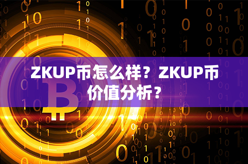 ZKUP币怎么样？ZKUP币价值分析？