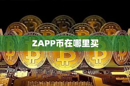 ZAPP币在哪里买