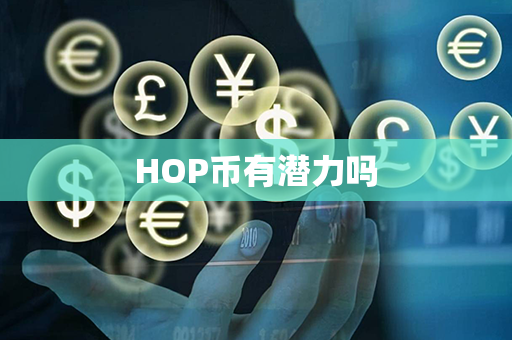 HOP币有潜力吗