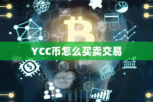 YCC币怎么买卖交易