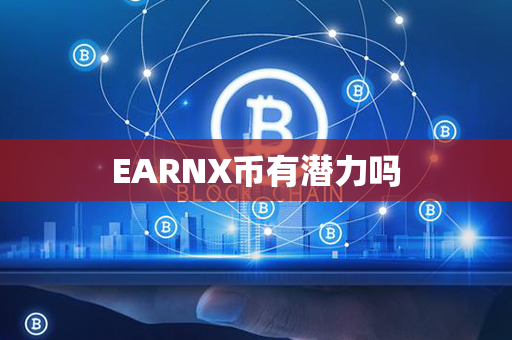 EARNX币有潜力吗