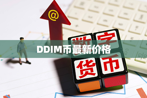 DDIM币最新价格