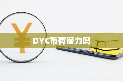 DYC币有潜力吗