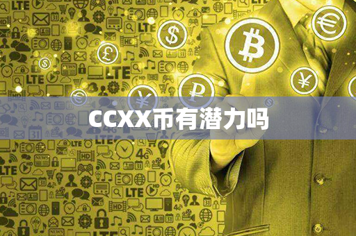 CCXX币有潜力吗