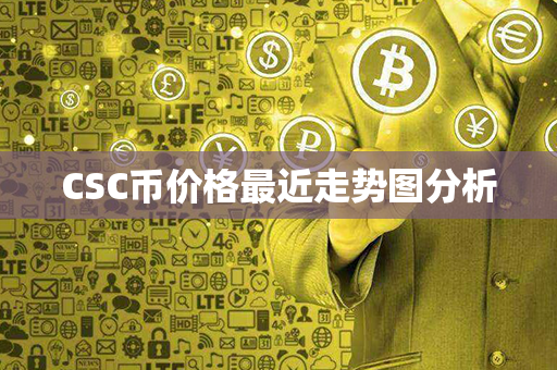 CSC币价格最近走势图分析