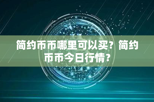 简约币币哪里可以买？简约币币今日行情？