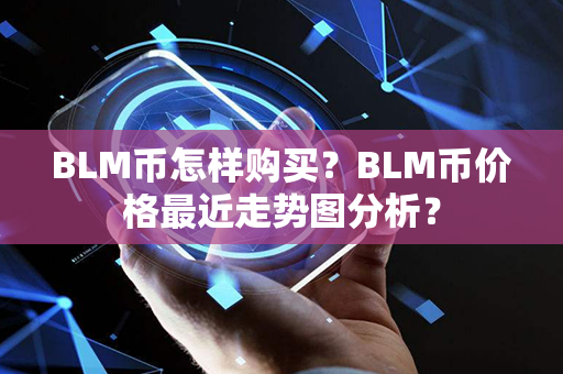 BLM币怎样购买？BLM币价格最近走势图分析？