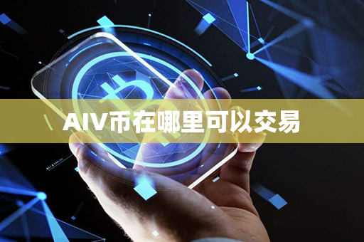 AIV币在哪里可以交易