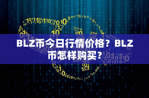 BLZ币今日行情价格？BLZ币怎样购买？