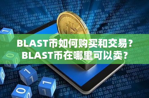 BLAST币如何购买和交易？BLAST币在哪里可以卖？