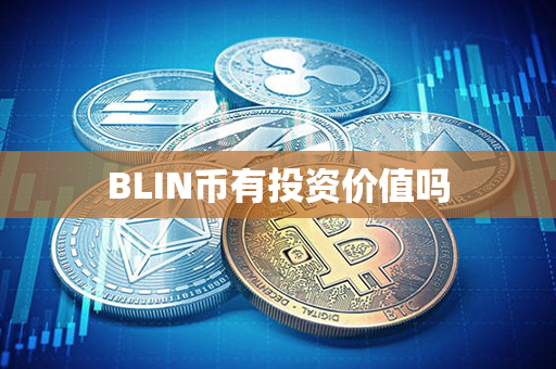 BLIN币有投资价值吗