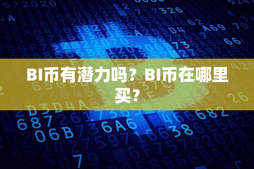 BI币有潜力吗？BI币在哪里买？