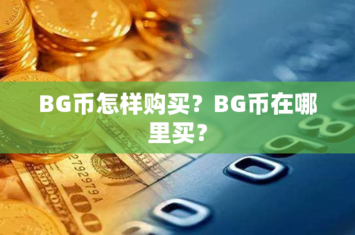 BG币怎样购买？BG币在哪里买？