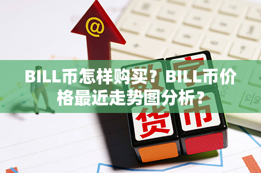 BILL币怎样购买？BILL币价格最近走势图分析？