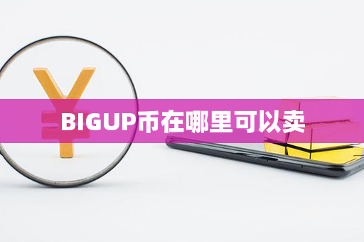 BIGUP币在哪里可以卖