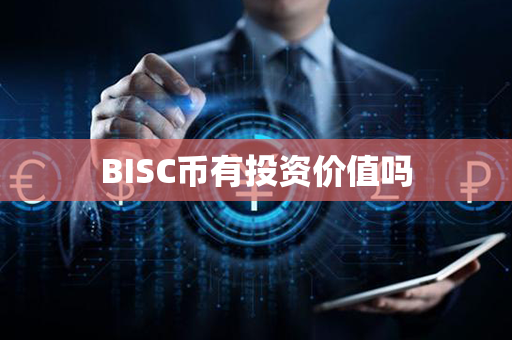 BISC币有投资价值吗