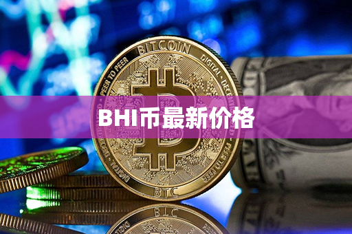 BHI币最新价格