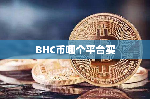 BHC币哪个平台买