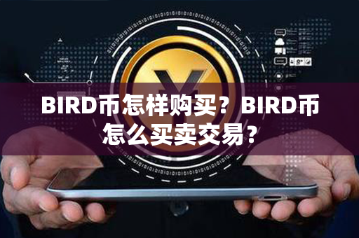 BIRD币怎样购买？BIRD币怎么买卖交易？