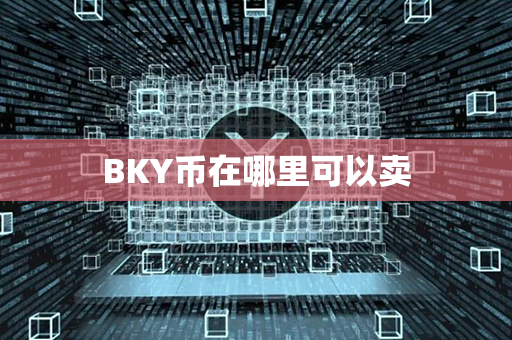 BKY币在哪里可以卖