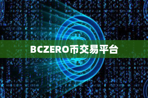 BCZERO币交易平台