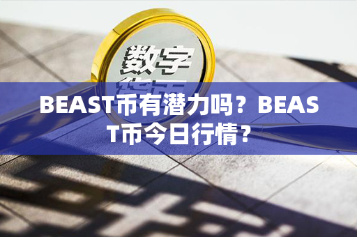 BEAST币有潜力吗？BEAST币今日行情？