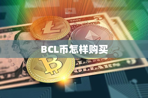 BCL币怎样购买