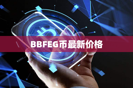 BBFEG币最新价格