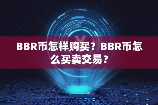 BBR币怎样购买？BBR币怎么买卖交易？