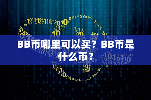 BB币哪里可以买？BB币是什么币？