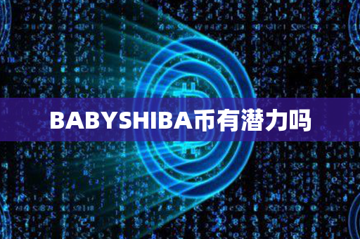 BABYSHIBA币有潜力吗