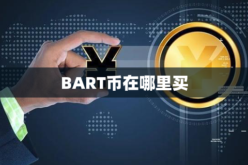 BART币在哪里买