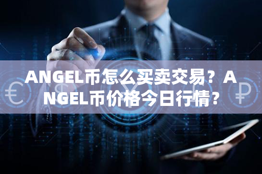 ANGEL币怎么买卖交易？ANGEL币价格今日行情？