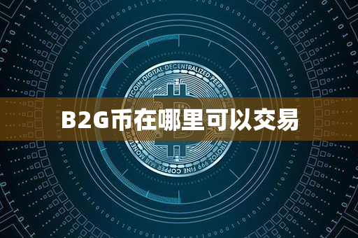 B2G币在哪里可以交易