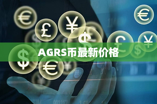 AGRS币最新价格