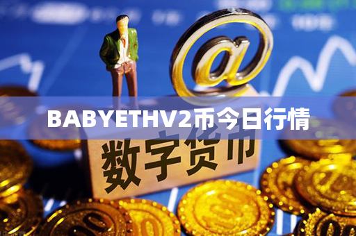 BABYETHV2币今日行情