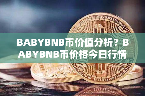 BABYBNB币价值分析？BABYBNB币价格今日行情？