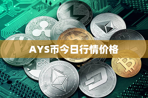 AYS币今日行情价格