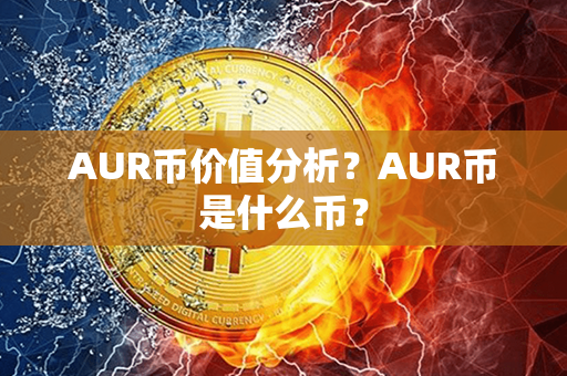 AUR币价值分析？AUR币是什么币？