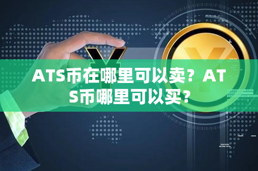 ATS币在哪里可以卖？ATS币哪里可以买？